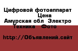 Цифровой фотоаппарат Coolpix S2700  › Цена ­ 1 000 - Амурская обл. Электро-Техника » Фото   